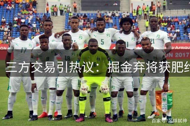 三方交易引热议：掘金弃将获肥约 快船意外捡漏