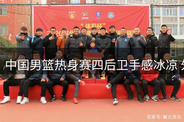 中国男篮热身赛四后卫手感冰凉 外线投射集体失准