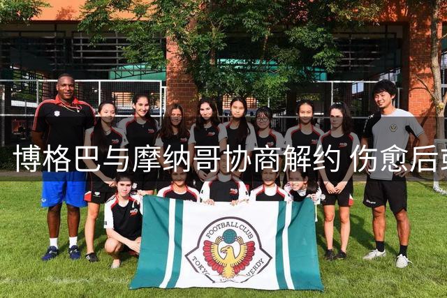 博格巴与摩纳哥协商解约 伤愈后或转战美职联与沙特