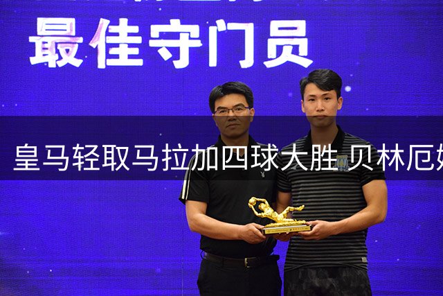 皇马轻取马拉加四球大胜 贝林厄姆表现出色建功