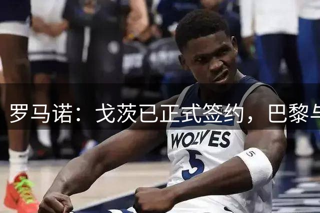 罗马诺：戈茨已正式签约，巴黎与阿贾克斯完成这笔5500万欧的交易