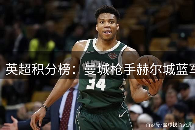 英超积分榜：曼城枪手赫尔城蓝军6分排名前4，维拉开季两连败