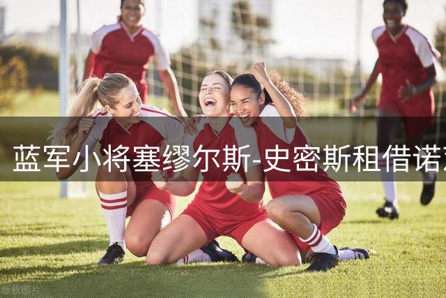蓝军小将塞缪尔斯-史密斯租借诺茨郡历练
