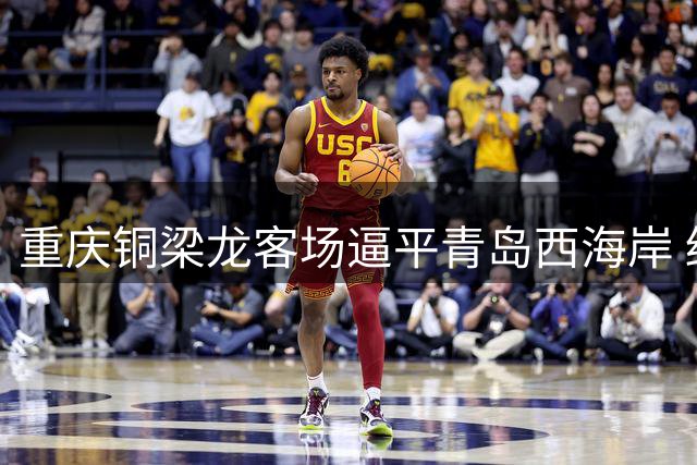 重庆铜梁龙客场逼平青岛西海岸 终结三连败